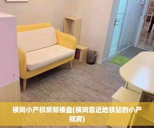 横岗小产权房新楼盘(横岗靠近地铁站的小产权房) 横岗小产权房新楼盘(横岗靠近地铁站的小产权房)