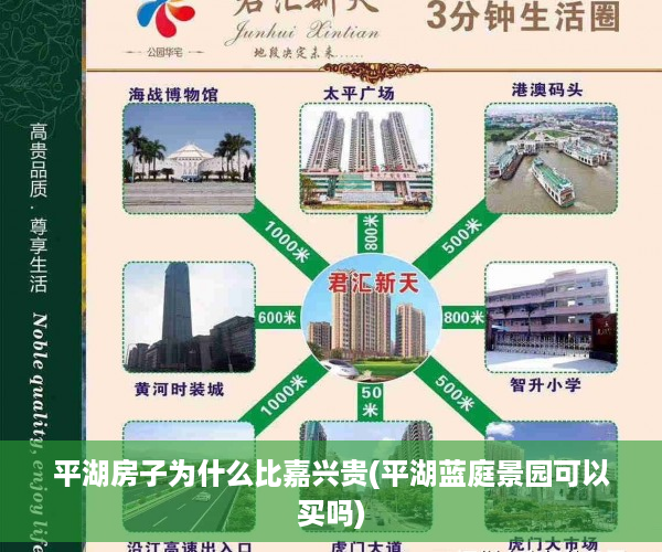平湖房子为什么比嘉兴贵(平湖蓝庭景园可以买吗)