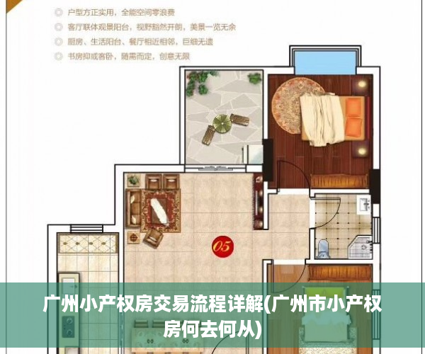广州小产权房交易流程详解(广州市小产权房何去何从)