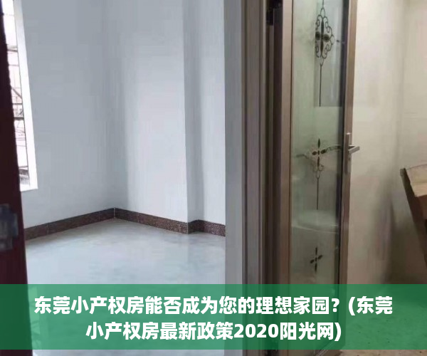 东莞小产权房能否成为您的理想家园？(东莞小产权房最新政策2020阳光网)