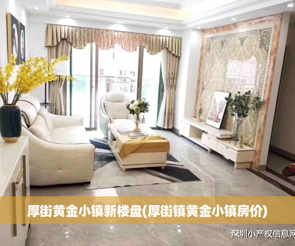 厚街黄金小镇新楼盘(厚街镇黄金小镇房价)