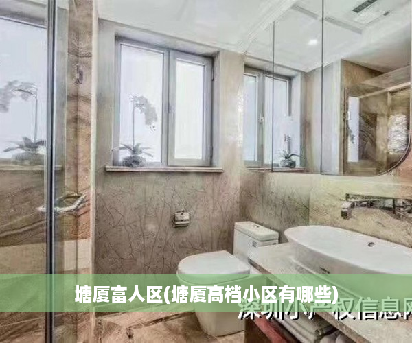 塘厦富人区(塘厦高档小区有哪些)