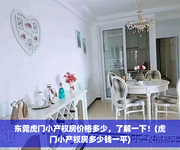 东莞虎门小产权房价格多少，了解一下！(虎门小产权房多少钱一平)
