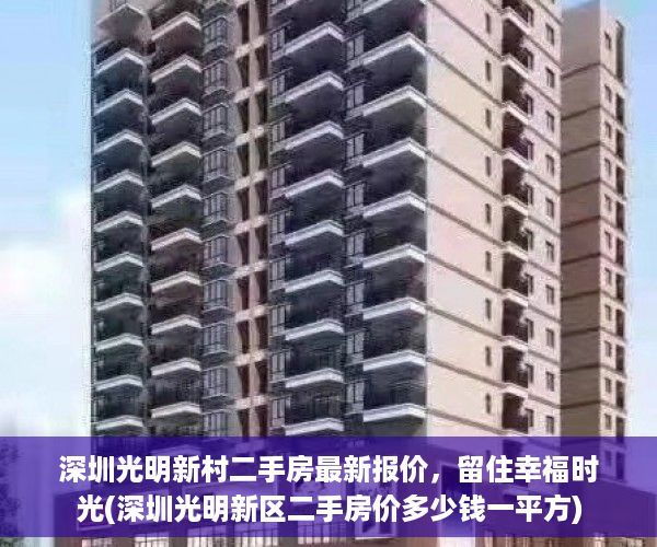 深圳光明新村二手房最新报价，留住幸福时光(深圳光明新区二手房价多少钱一平方)