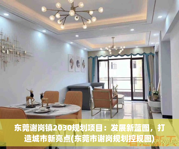 东莞谢岗镇2030规划项目：发展新蓝图，打造城市新亮点(东莞市谢岗规划控规图)