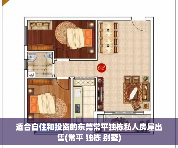 适合自住和投资的东莞常平独栋私人房屋出售(常平 独栋 别墅)