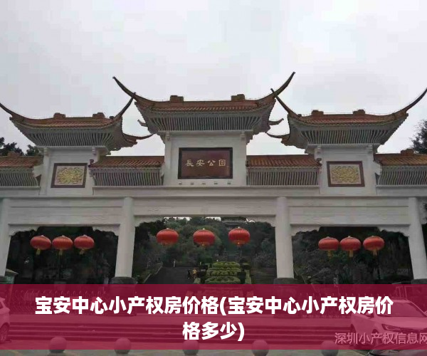 宝安中心小产权房价格(宝安中心小产权房价格多少)