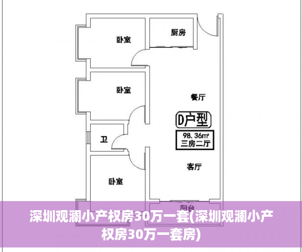 深圳观澜小产权房30万一套(深圳观澜小产权房30万一套房)