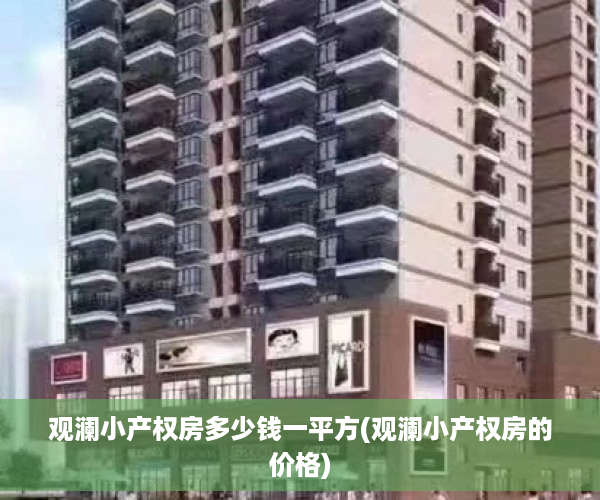 观澜小产权房多少钱一平方(观澜小产权房的价格)