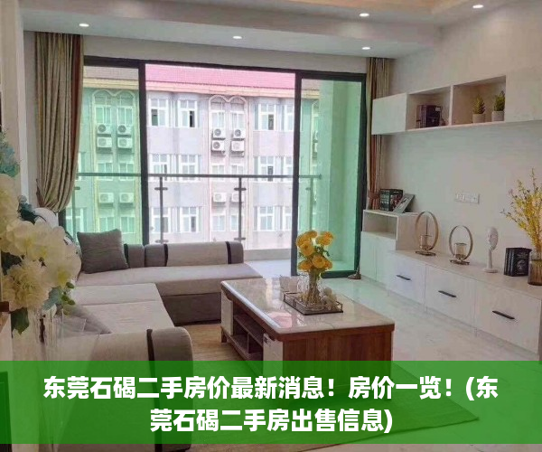 东莞石碣二手房价最新消息！房价一览！(东莞石碣二手房出售信息)