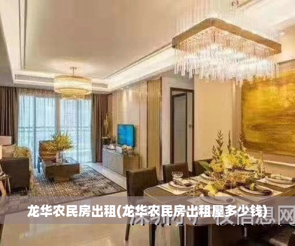 龙华农民房出租(龙华农民房出租屋多少钱)
