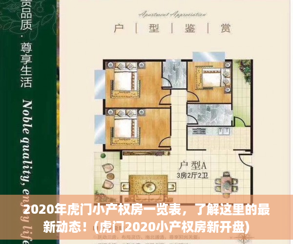 2020年虎门小产权房一览表，了解这里的最新动态！(虎门2020小产权房新开盘)
