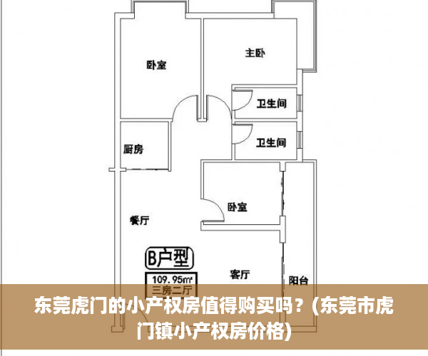 东莞虎门的小产权房值得购买吗？(东莞市虎门镇小产权房价格)