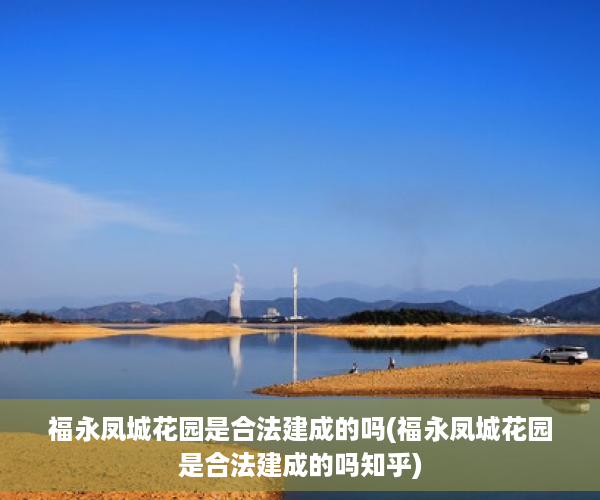福永凤城花园是合法建成的吗(福永凤城花园是合法建成的吗知乎)
