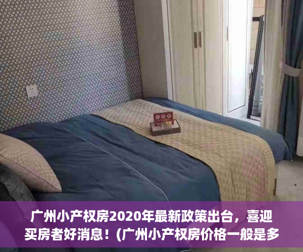 广州小产权房2020年最新政策出台，喜迎买房者好消息！(广州小产权房价格一般是多少钱)