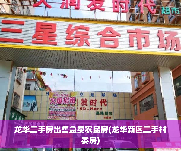龙华二手房出售急卖农民房(龙华新区二手村委房)