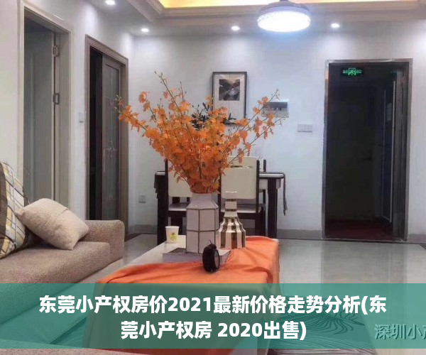 东莞小产权房价2021最新价格走势分析(东莞小产权房 2020出售)