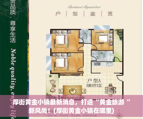 厚街黄金小镇最新消息，打造“黄金旅游“新风尚！(厚街黄金小镇在哪里)