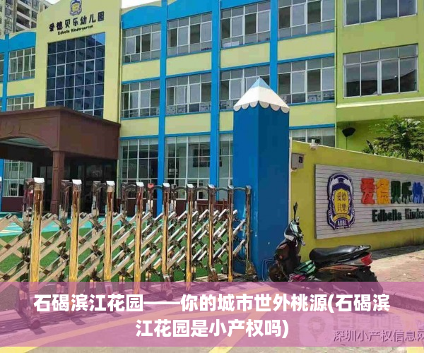 石碣滨江花园——你的城市世外桃源(石碣滨江花园是小产权吗)