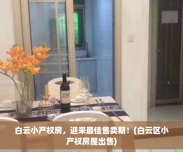 白云小产权房，迎来最佳售卖期！(白云区小产权房屋出售)