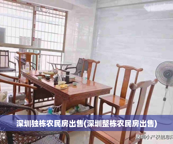 深圳独栋农民房出售(深圳整栋农民房出售)