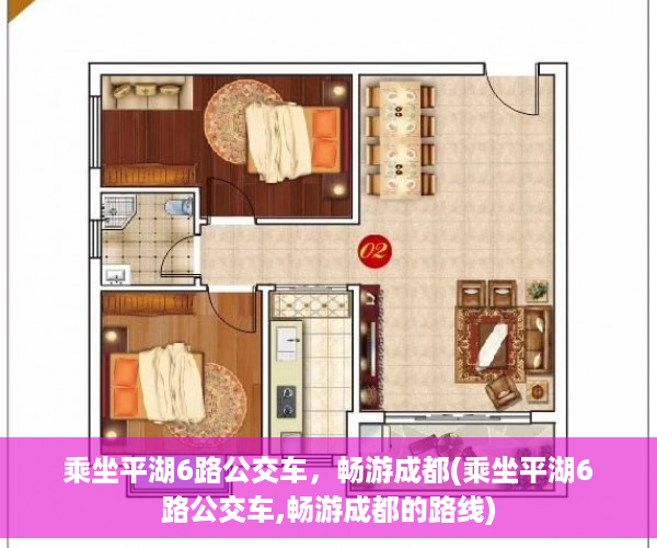 乘坐平湖6路公交车，畅游成都(乘坐平湖6路公交车,畅游成都的路线)