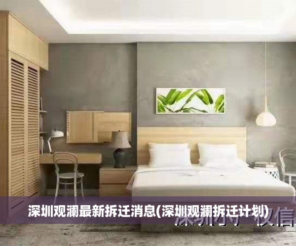 深圳观澜最新拆迁消息(深圳观澜拆迁计划)