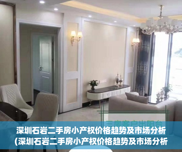 深圳石岩二手房小产权价格趋势及市场分析(深圳石岩二手房小产权价格趋势及市场分析)
