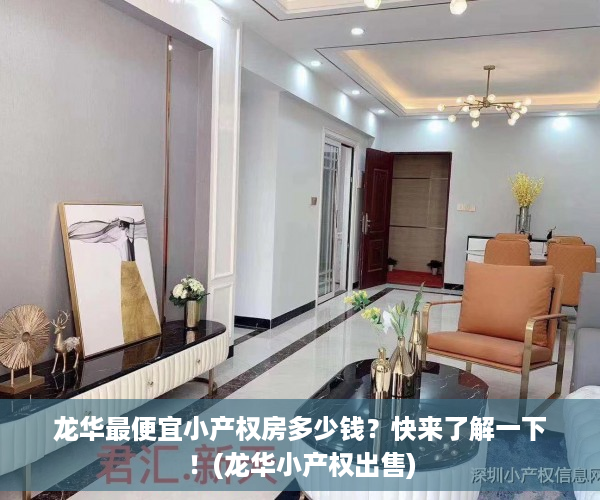 龙华最便宜小产权房多少钱？快来了解一下！(龙华小产权出售)