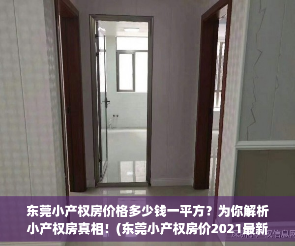 东莞小产权房价格多少钱一平方？为你解析小产权房真相！(东莞小产权房价2021最新价格走势)