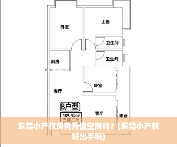 东莞小产权房有升值空间吗？(东莞小产权好出手吗)