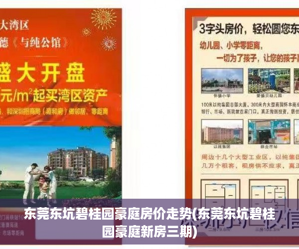 东莞东坑碧桂园豪庭房价走势(东莞东坑碧桂园豪庭新房三期)