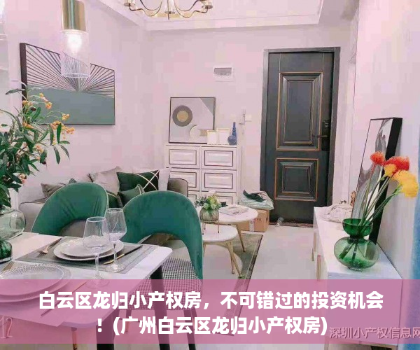白云区龙归小产权房，不可错过的投资机会！(广州白云区龙归小产权房)