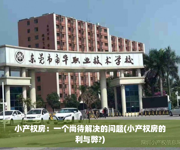 小产权房：一个尚待解决的问题(小产权房的利与弊?)