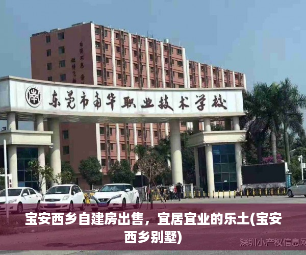 宝安西乡自建房出售，宜居宜业的乐土(宝安西乡别墅)