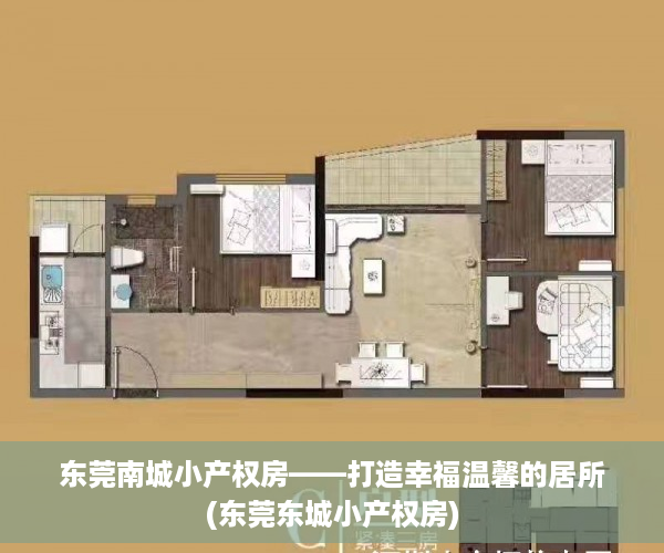 东莞南城小产权房——打造幸福温馨的居所(东莞东城小产权房)