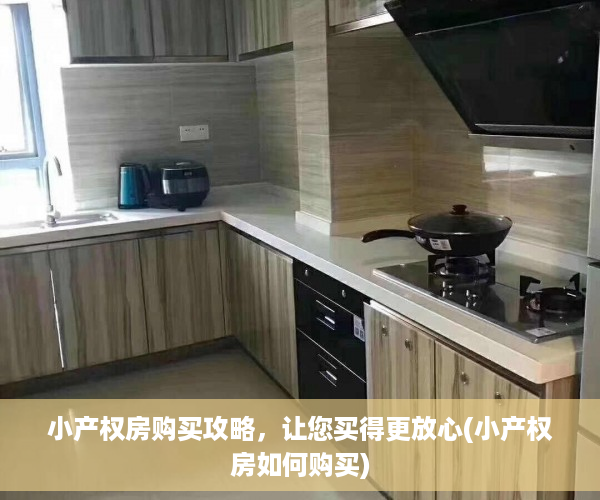 小产权房购买攻略，让您买得更放心(小产权房如何购买)