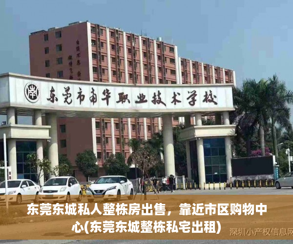 东莞东城私人整栋房出售，靠近市区购物中心(东莞东城整栋私宅出租)