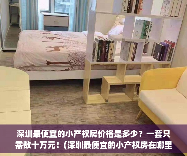 深圳最便宜的小产权房价格是多少？一套只需数十万元！(深圳最便宜的小产权房在哪里)