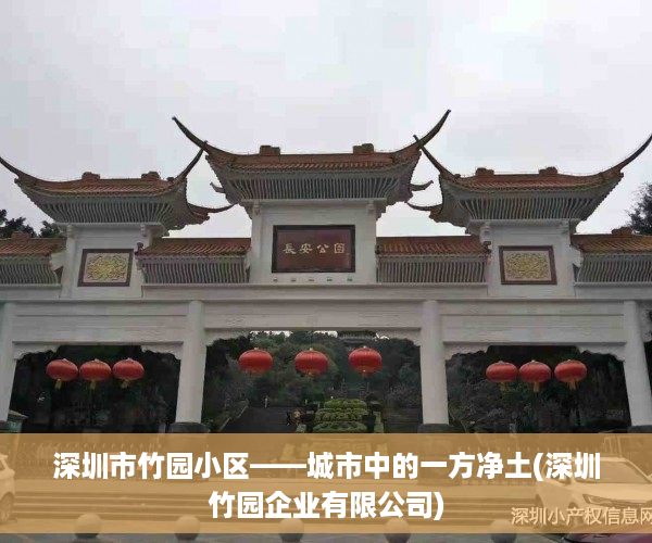 深圳市竹园小区——城市中的一方净土(深圳竹园企业有限公司)