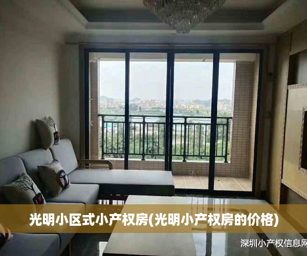 光明小区式小产权房(光明小产权房的价格)