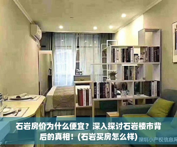 石岩房价为什么便宜？深入探讨石岩楼市背后的真相！(石岩买房怎么样)
