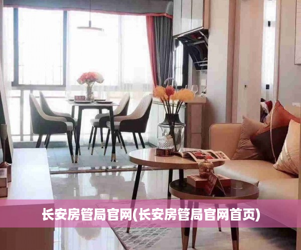 长安房管局官网(长安房管局官网首页)