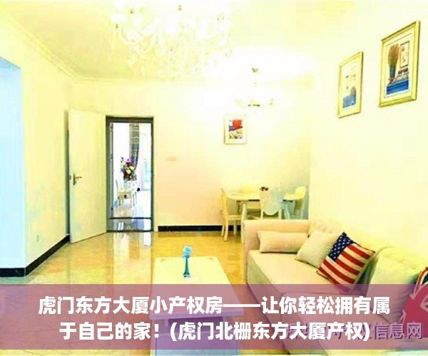 虎门东方大厦小产权房——让你轻松拥有属于自己的家！(虎门北栅东方大厦产权)