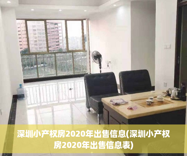 深圳小产权房2020年出售信息(深圳小产权房2020年出售信息表)