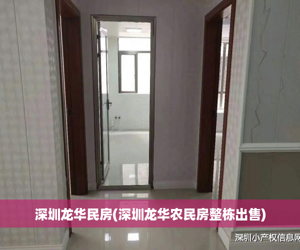 深圳龙华民房(深圳龙华农民房整栋出售)