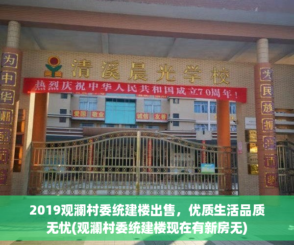 2019观澜村委统建楼出售，优质生活品质无忧(观澜村委统建楼现在有新房无)