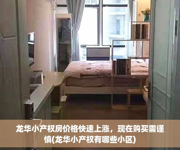 龙华小产权房价格快速上涨，现在购买需谨慎(龙华小产权有哪些小区)
