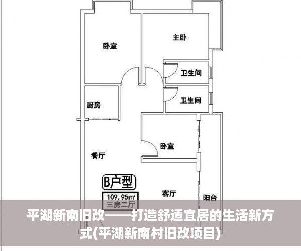 平湖新南旧改——打造舒适宜居的生活新方式(平湖新南村旧改项目)