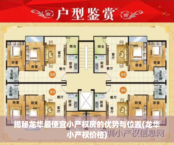 揭秘龙华最便宜小产权房的优势与位置(龙华小产权价格)